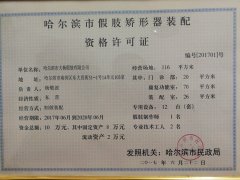 哈爾濱市假肢矯形器裝配